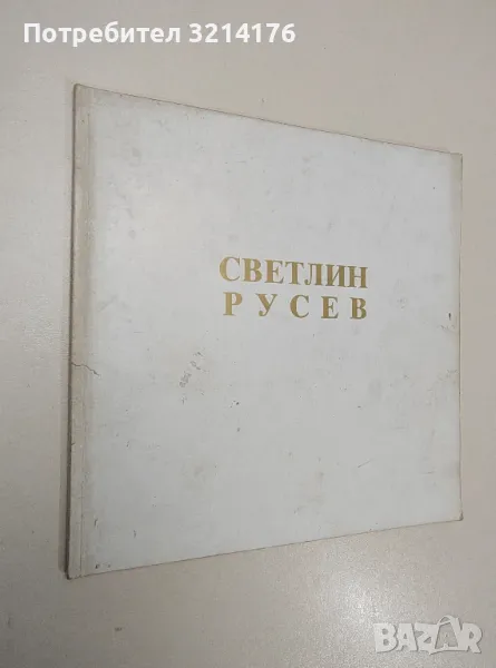 Светлин Русев: Пътят. Изложба. Живопис. Рисунки - Светлин Русев, снимка 1