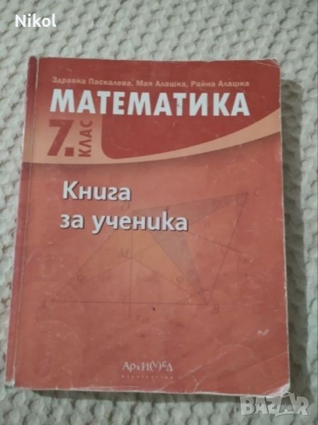 Помагала по математика за 7-ми клас , снимка 1