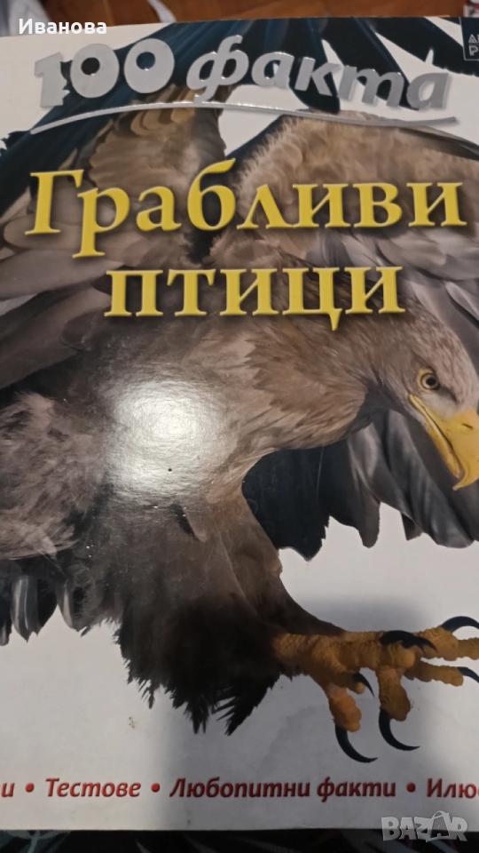 100 факта , снимка 1