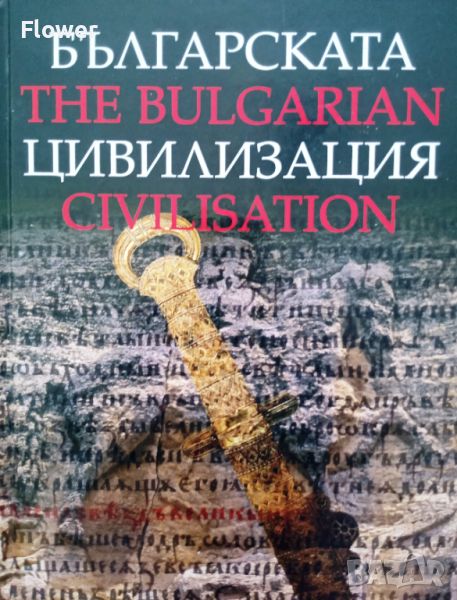 Българската цивилизация / The Bulgarian Civilisation, авторски колектив, снимка 1