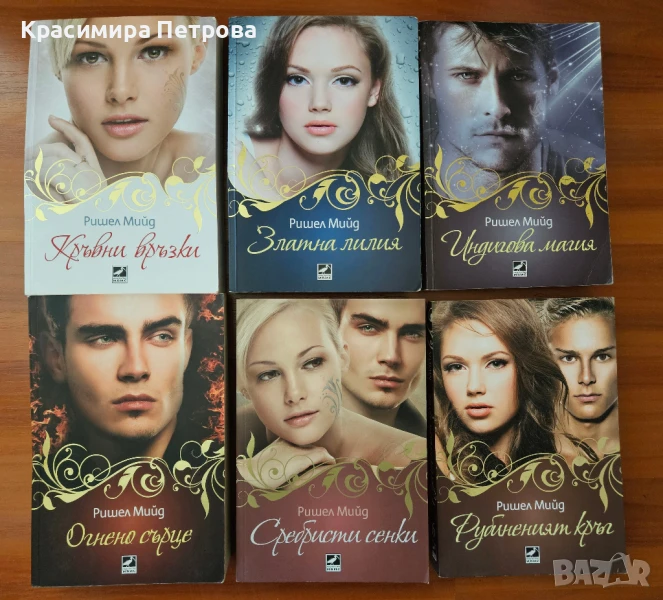 Поредица "Кръвни връзки" - Ришел Мийд, снимка 1