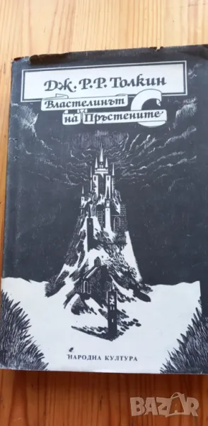 Властелинът на пръстените. Том 1 Задругата на пръстена - Дж. Р. Р. Толкин, снимка 1