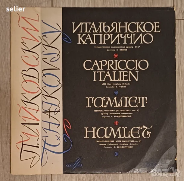 П. Чайковский* ‎– Гамлет / Итальянское каприччио Плоча 10-ка Издание :USSR Състояние :VG+ В дискогс , снимка 1