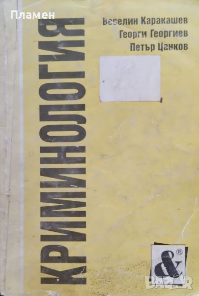 Криминология. Учебник за студенти-юристи Веселин Каракашев, Георги Георгиев, Петър Цанков, снимка 1