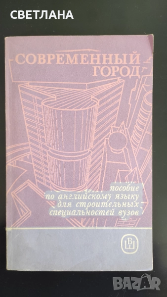 Английскому язьiку для строительньiх вузов /Английски език за строителни висши училища/, снимка 1