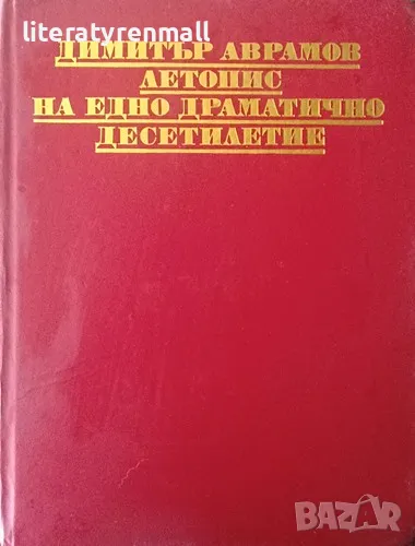 Летопис на едно драматично десетилетие. Част 1: Българското изкуство между 1955-1965 г. Димитър , снимка 1