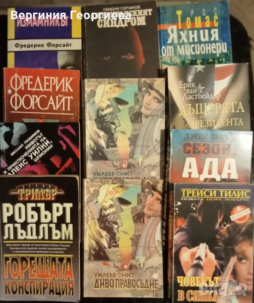 Шпионски трилъри, конспирации - Фр.Форсайт, Р.Лъдлъм и други , снимка 1