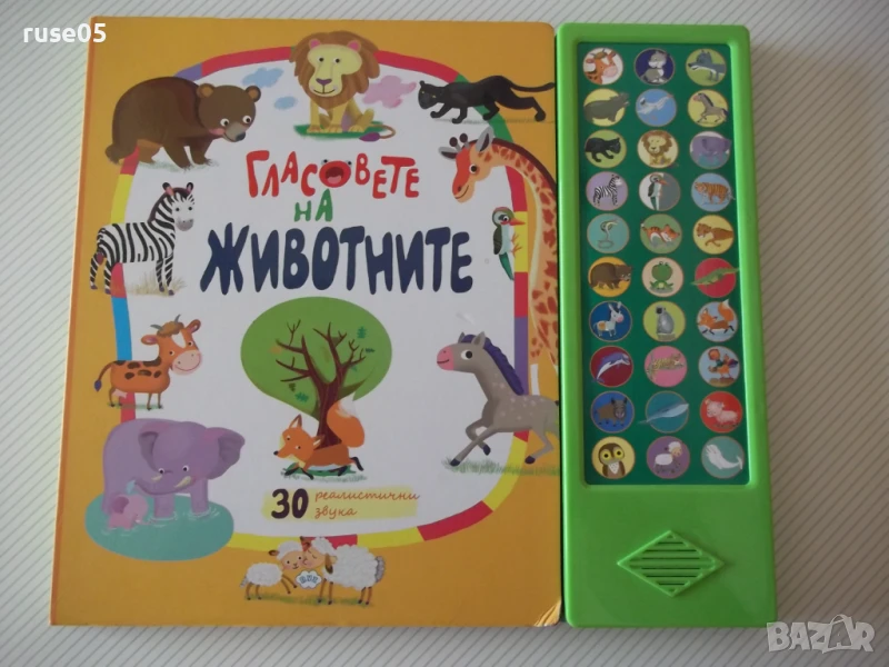 Книга "Гласовете на животните" - 10 стр., снимка 1