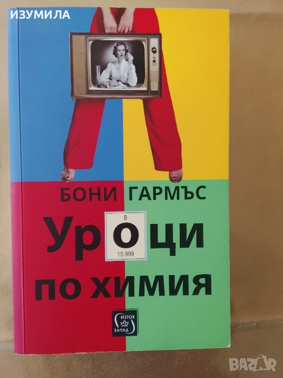 Уроци по химия - Бони Хармъс, снимка 1