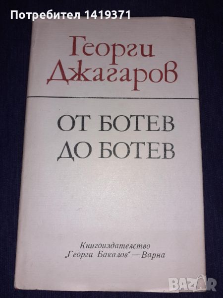 От Ботев до Ботев - Георги Джагаров, снимка 1