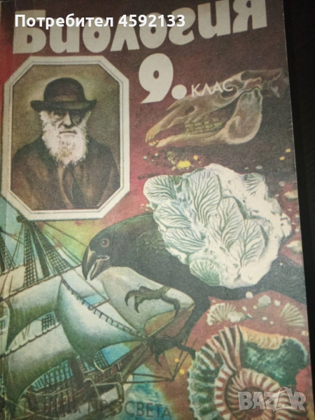Антикварен Учебник Биология 9 клас (Народна просвета 1989) , снимка 1