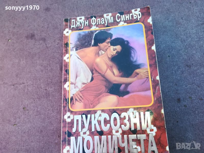 ЛУКСОЗНИ МОМИЧЕТА-КНИГА 0604241756, снимка 1