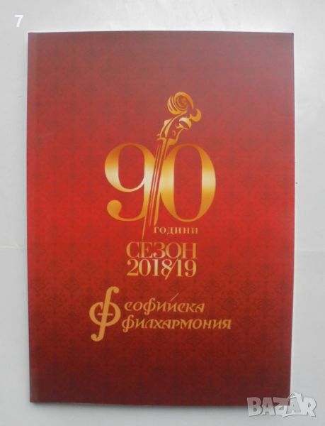 Книга 90 години Софийска филхармония - Бронислава Игнатова 2018 г., снимка 1