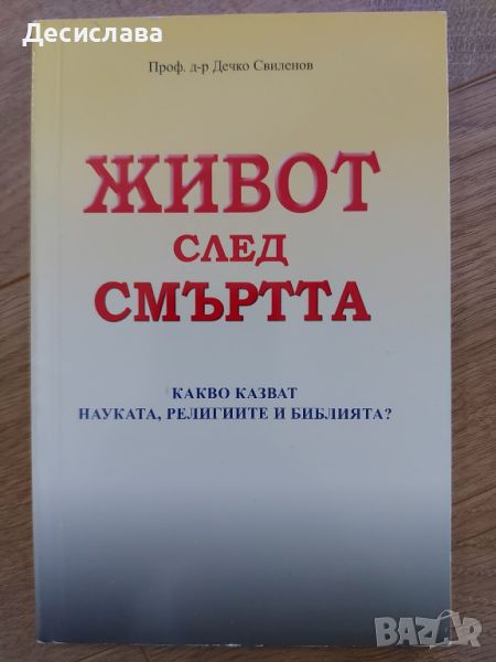 Живот след смъртта , снимка 1