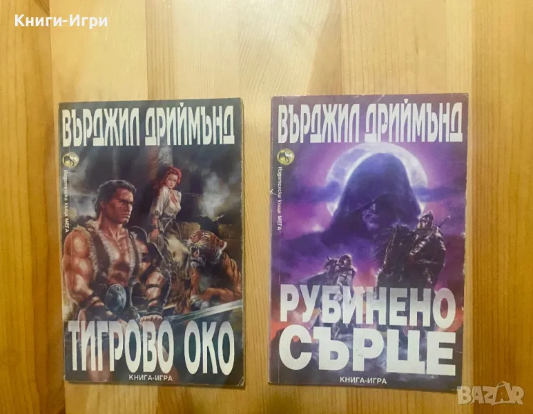 Книги-Игри:Рубинено сърце и Тигрово око, снимка 1