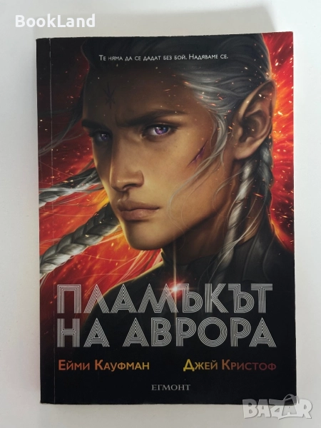 Пламъкът на Аврора| Ейми Кауфман, Джей Кристоф| Егмонт, снимка 1