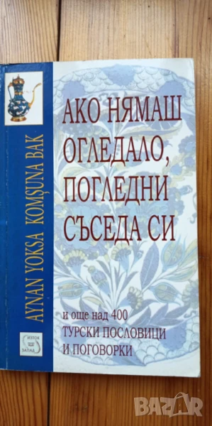  Ако нямаш огледало, погледни съседа си , снимка 1