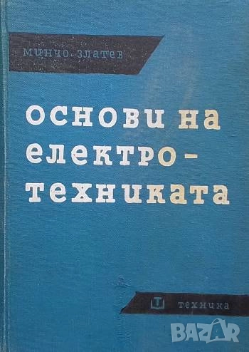 Основи на електротехниката. Том 1 Минчо Златев, снимка 1