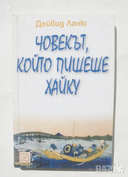 Книга Човекът, който пишеше хайку - Дейвид Ланю 2007 г., снимка 1