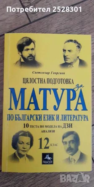 Български език и литература, цялостна подготовка за матура 12 клас , снимка 1