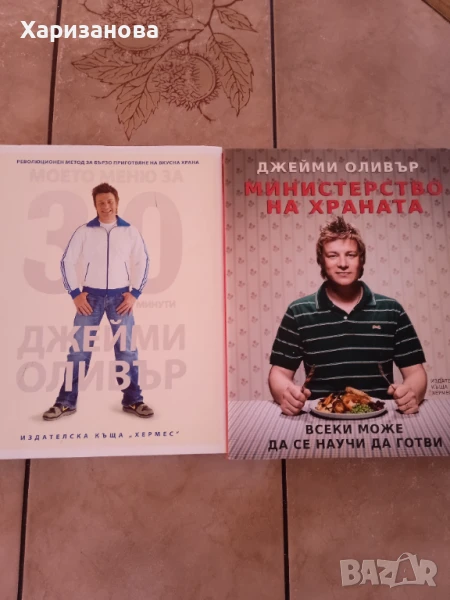 Две книги на Джейми Оливър , снимка 1