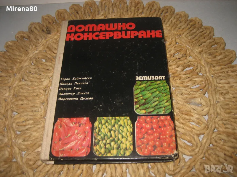 Домашно консервиране - 1976 г., снимка 1