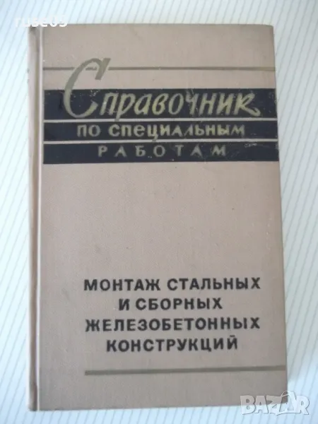 Книга "Справочник по специальным работам-том2-Б.Хохлов"-370с, снимка 1