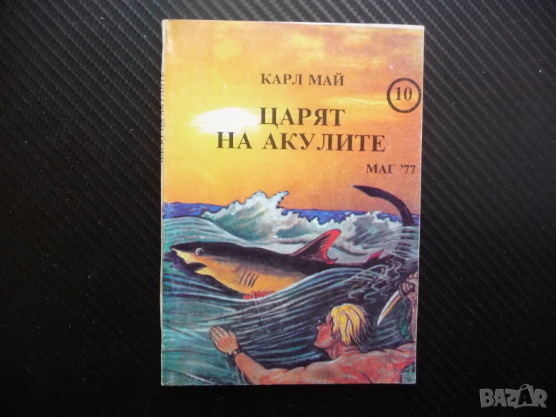 Царят на акулите Карл Май ловци безстрашни смели мъже, снимка 1