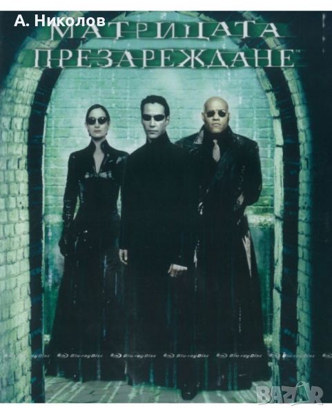 Търся/Купувам Матрицата Презареждане ( Matrix Reloaded ) Блурей ( Blu-ray ). Издание за България , снимка 1