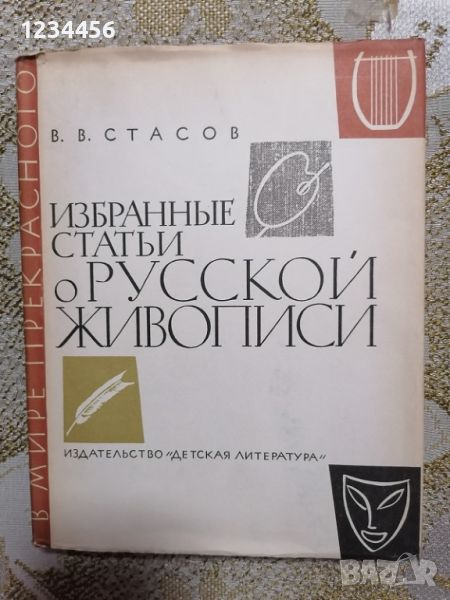 Избранные статьи о русской живописи (В мире прекрасного, В.Стасов) - 5 лв., снимка 1