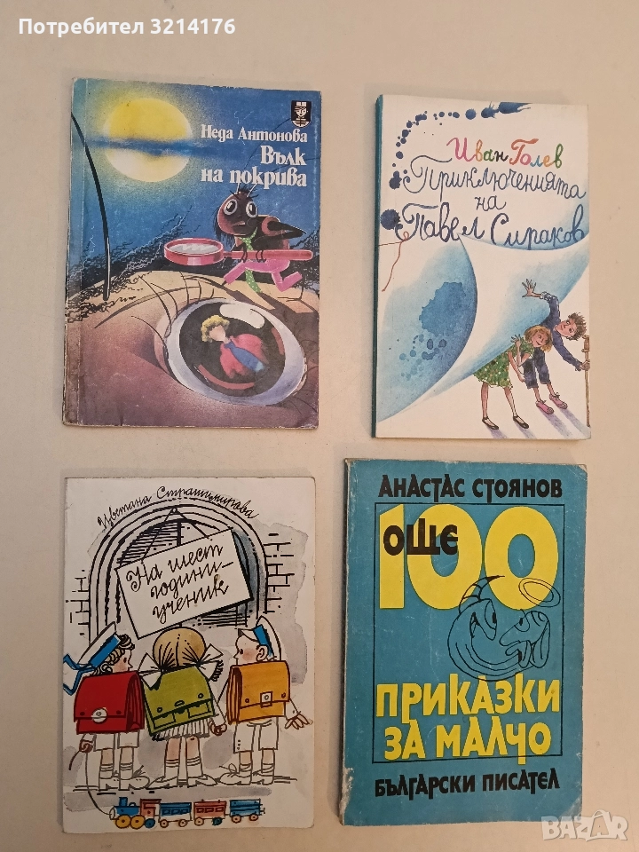 На шест години – ученик - Цветана Страшимирова, снимка 1