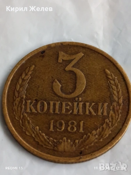 Монета 3 копейки 1981г. СССР рядка за КОЛЕКЦИЯ ДЕКОРАЦИЯ 45515, снимка 1