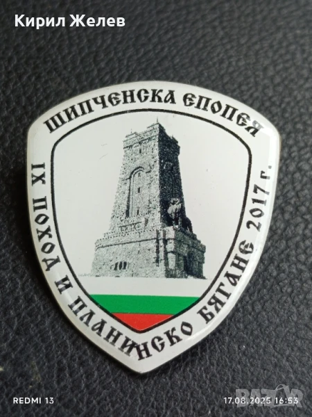 Рядка значка ШИПЧЕНСКА ЕПОПЕЯ IX поход и планинско бягане 2017г. за КОЛЕКЦИЯ 39218, снимка 1