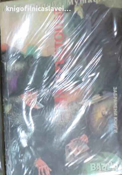 Фани Попова-Мутафова - На кръстопът (1996)(Забранени книги), снимка 1