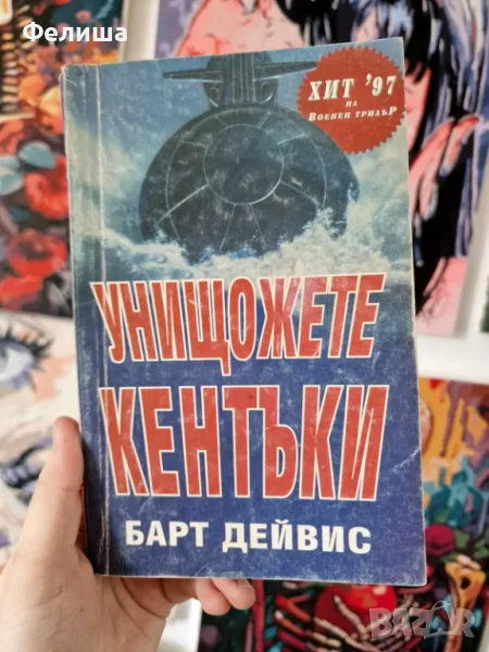 Унищожете Кентъки - Барт Дейвис, снимка 1