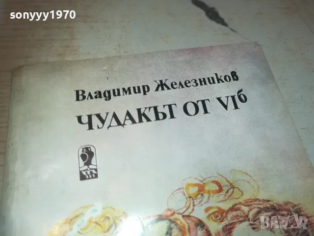 ЧУДАКЪТ ОТ VI Б 0810241454, снимка 3 - Други - 47509032