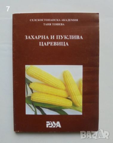 Книга Захарна и пуклива царевица - Таня Тошева 1997 г., снимка 1 - Други - 45899162