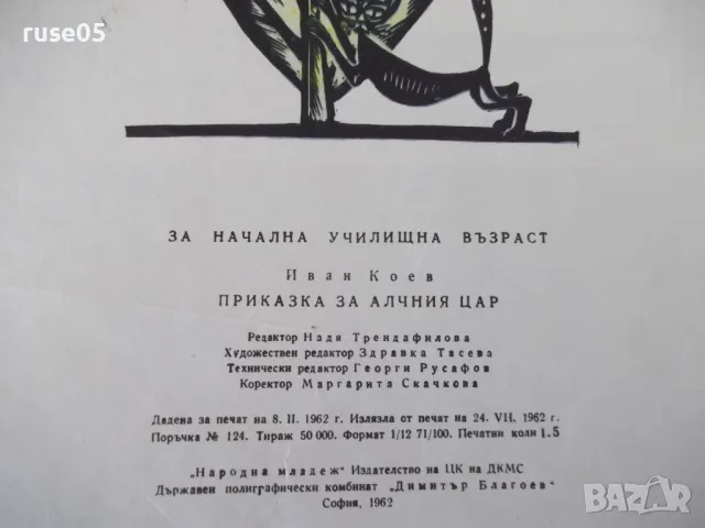 Книга "Приказка за алчния цар - Иван Коев" - 22 стр., снимка 2 - Детски книжки - 47610173