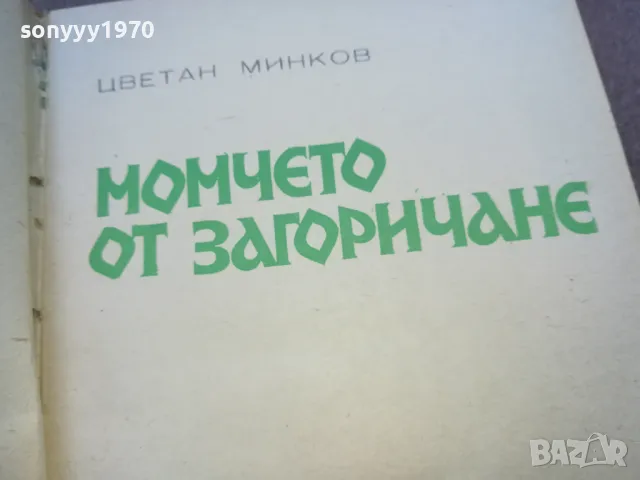 МОМЧЕТО ОТ ЗАГОРИЧАНЕ 1010241052, снимка 4 - Други - 47530778