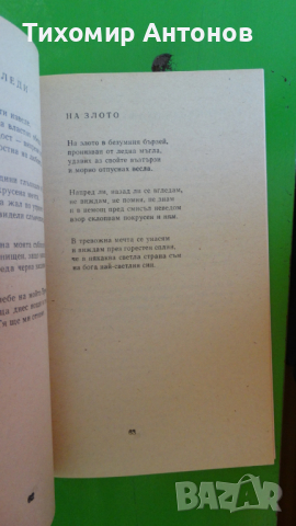 Димчо Дебелянов - Стихотворения "Библиотека за ученика", снимка 3 - Художествена литература - 44937491