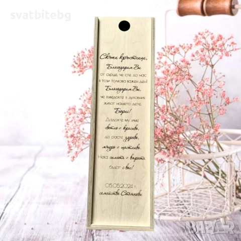 Покани за Кръстници, Покана за Кръстница, Покана за Кръстник, Свето Кръщение, снимка 13 - Подаръци за кръщене - 53427094