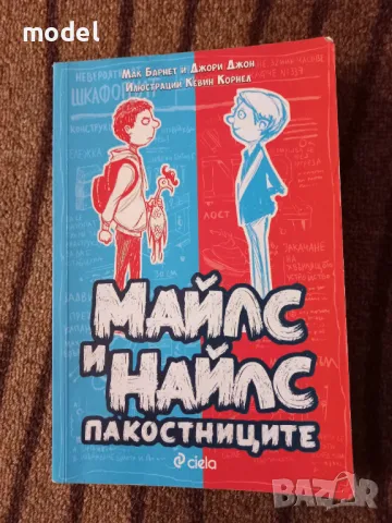 Майлс и Найлс - пакостниците - Мак Барнет, Джори Джон, снимка 1 - Детски книжки - 48240137