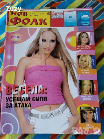 Търся тези списания на Нов фолк , снимка 15 - Списания и комикси - 41472019