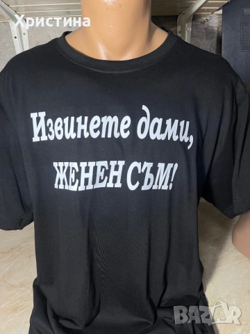 Тениска извинете дами женен съм