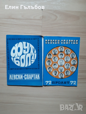 Програмки (книжки) на Левски-Спартак, много стари, снимка 4 - Фен артикули - 53138866