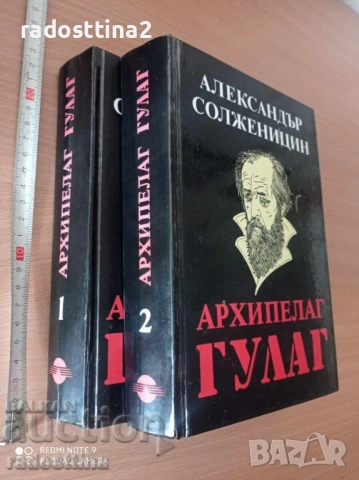 Архипелаг Гулаг Александър Солженицин том 1 и 2, снимка 2 - Художествена литература - 53494572