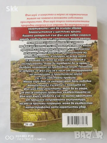 Фън шуй енциклопедия стъпка по стъпка, снимка 2 - Енциклопедии, справочници - 50210449