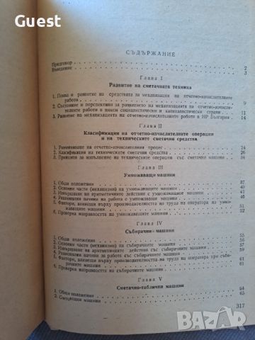 Основи на механизираното отчитне, снимка 4 - Енциклопедии, справочници - 46320700