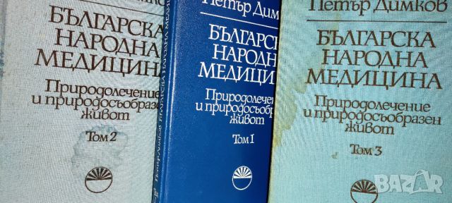 Българска Народна Медицина Петър Димков 1,2,3 т. , снимка 1 - Специализирана литература - 46614010