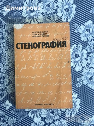 Учебник по стенография, снимка 1 - Учебници, учебни тетрадки - 45201793